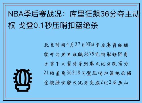 NBA季后赛战况：库里狂飙36分夺主动权 戈登0.1秒压哨扣篮绝杀