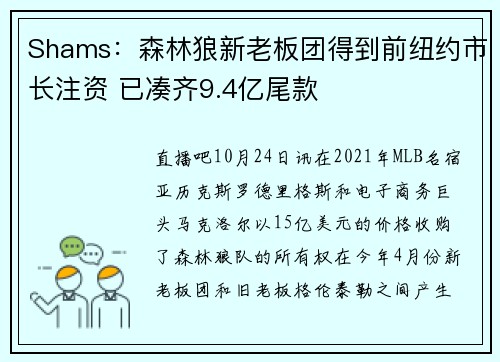 Shams：森林狼新老板团得到前纽约市长注资 已凑齐9.4亿尾款