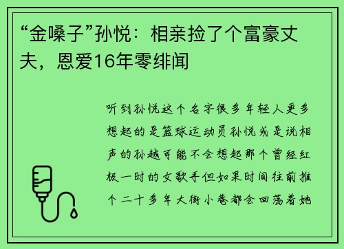 “金嗓子”孙悦：相亲捡了个富豪丈夫，恩爱16年零绯闻