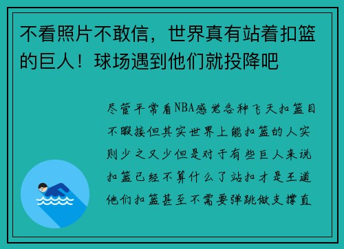 不看照片不敢信，世界真有站着扣篮的巨人！球场遇到他们就投降吧