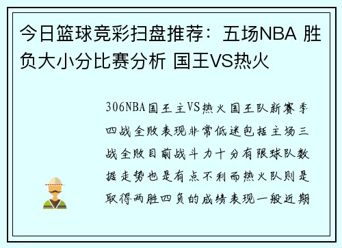 今日篮球竞彩扫盘推荐：五场NBA 胜负大小分比赛分析 国王VS热火