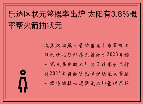 乐透区状元签概率出炉 太阳有3.8%概率帮火箭抽状元