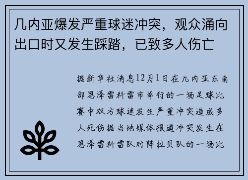 几内亚爆发严重球迷冲突，观众涌向出口时又发生踩踏，已致多人伤亡