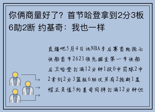 你俩商量好了？首节哈登拿到2分3板6助2断 约基奇：我也一样