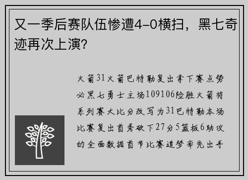 又一季后赛队伍惨遭4-0横扫，黑七奇迹再次上演？