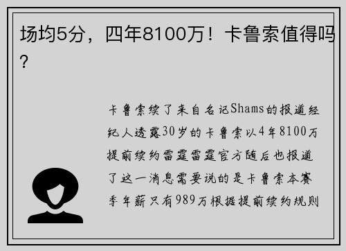 场均5分，四年8100万！卡鲁索值得吗？