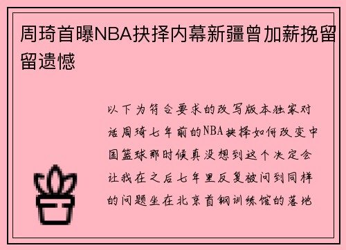 周琦首曝NBA抉择内幕新疆曾加薪挽留留遗憾