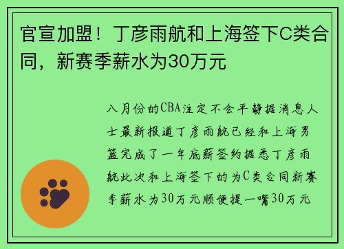 官宣加盟！丁彦雨航和上海签下C类合同，新赛季薪水为30万元