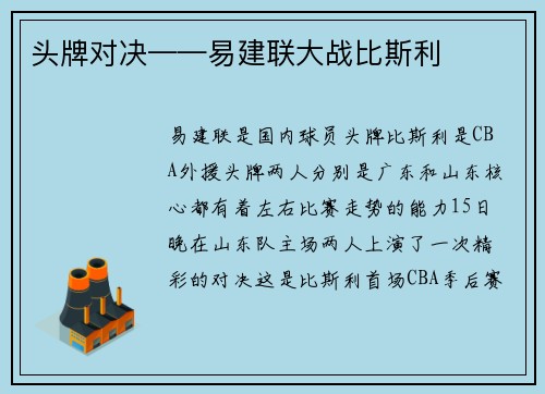 头牌对决——易建联大战比斯利