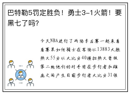 巴特勒5罚定胜负！勇士3-1火箭！要黑七了吗？