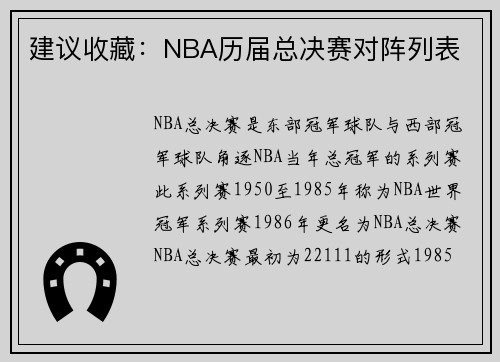 建议收藏：NBA历届总决赛对阵列表