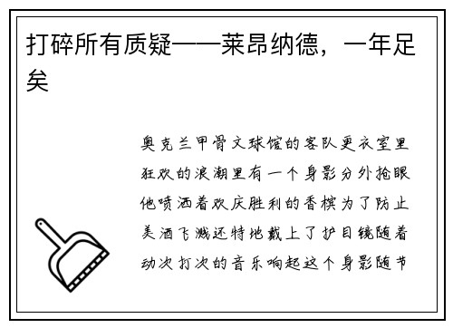打碎所有质疑——莱昂纳德，一年足矣