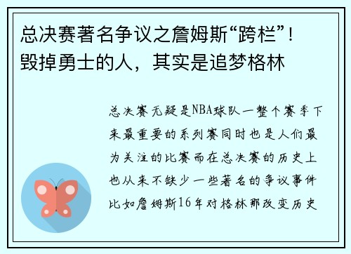 总决赛著名争议之詹姆斯“跨栏”！毁掉勇士的人，其实是追梦格林