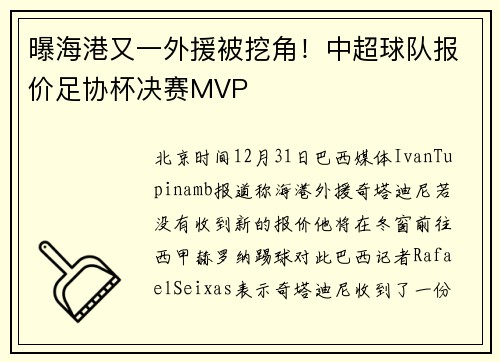 曝海港又一外援被挖角！中超球队报价足协杯决赛MVP