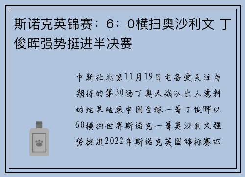 斯诺克英锦赛：6：0横扫奥沙利文 丁俊晖强势挺进半决赛