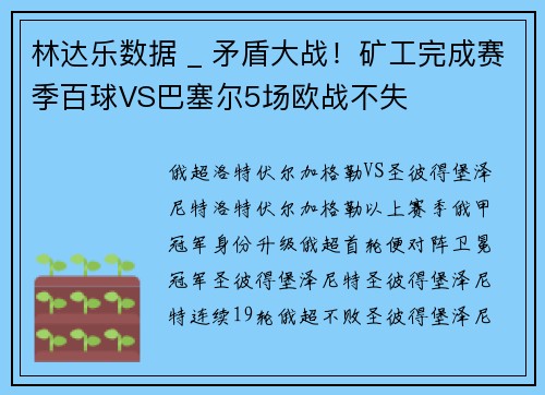 林达乐数据 _ 矛盾大战！矿工完成赛季百球VS巴塞尔5场欧战不失