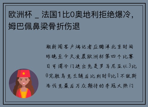 欧洲杯 _ 法国1比0奥地利拒绝爆冷，姆巴佩鼻梁骨折伤退