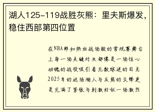 湖人125-119战胜灰熊：里夫斯爆发，稳住西部第四位置