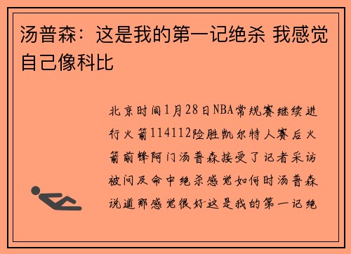 汤普森：这是我的第一记绝杀 我感觉自己像科比