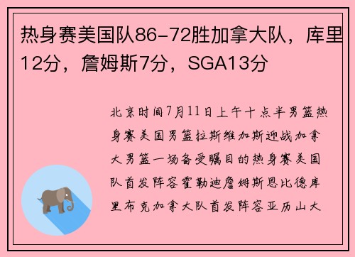 热身赛美国队86-72胜加拿大队，库里12分，詹姆斯7分，SGA13分