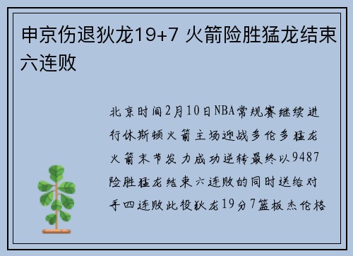 申京伤退狄龙19+7 火箭险胜猛龙结束六连败
