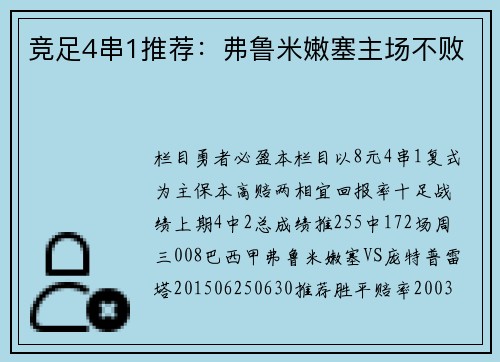 竞足4串1推荐：弗鲁米嫩塞主场不败