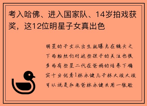考入哈佛、进入国家队、14岁拍戏获奖，这12位明星子女真出色