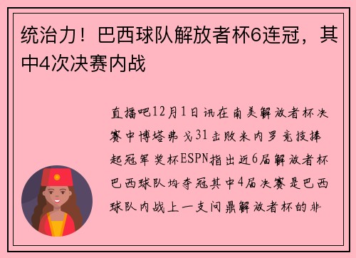 统治力！巴西球队解放者杯6连冠，其中4次决赛内战