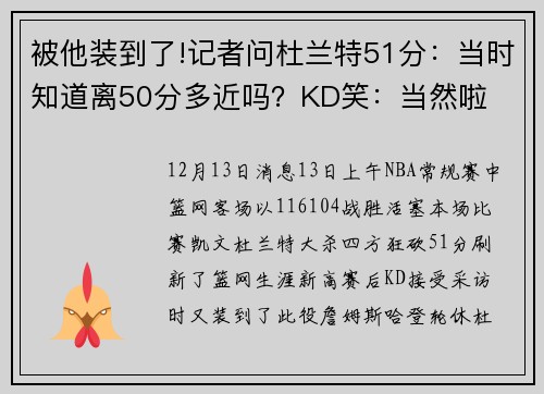 被他装到了!记者问杜兰特51分：当时知道离50分多近吗？KD笑：当然啦