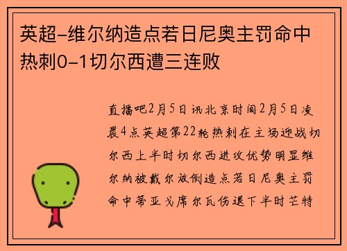 英超-维尔纳造点若日尼奥主罚命中 热刺0-1切尔西遭三连败