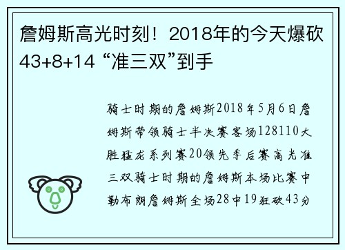 詹姆斯高光时刻！2018年的今天爆砍43+8+14 “准三双”到手