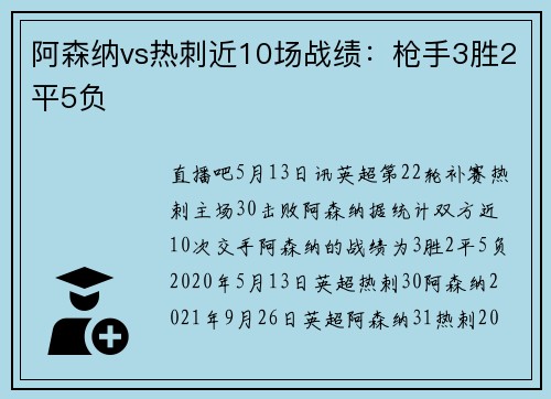 阿森纳vs热刺近10场战绩：枪手3胜2平5负