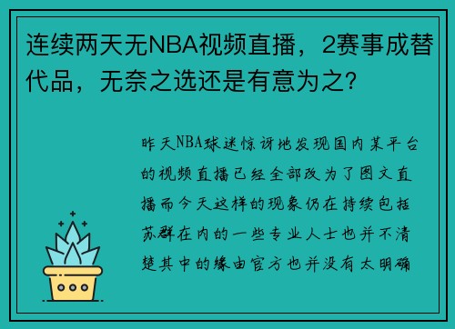 连续两天无NBA视频直播，2赛事成替代品，无奈之选还是有意为之？