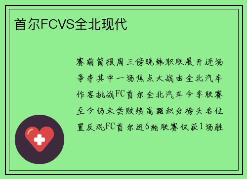 首尔FCVS全北现代