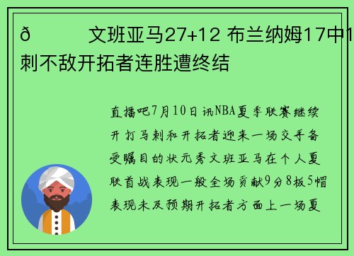 🏀文班亚马27+12 布兰纳姆17中1 马刺不敌开拓者连胜遭终结