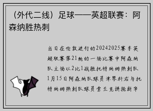 （外代二线）足球——英超联赛：阿森纳胜热刺